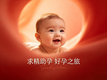福贡求精助孕科学助孕 开启专属好孕之旅
